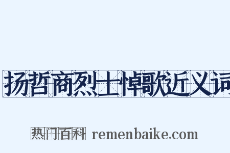 扬哲商烈士悼歌近义词是什么意思的图片